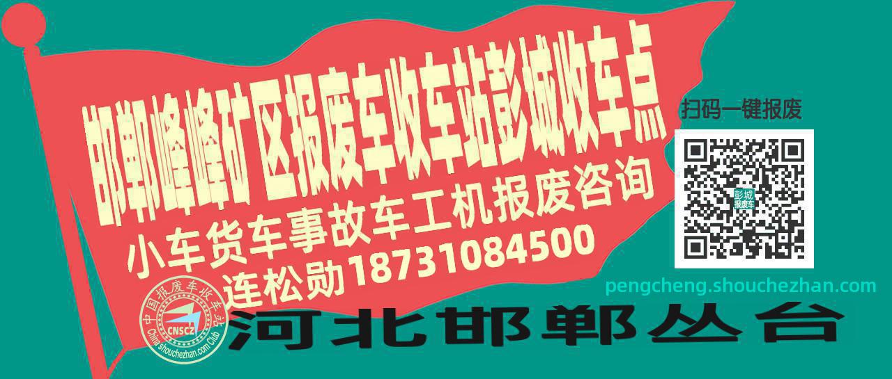 邯郸峰峰矿区报废车收车站彭城收车点
